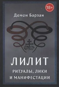 Лилит: Ритуалы, Лики и Манифестации