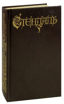 Книга Стендаль. Собрание сочинений в 18 томах. Том 3. Пармский монастырь (Фредерик Стендаль)