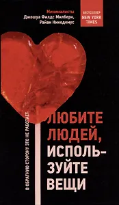 Любите людей, используйте вещи. В обратную сторону это не работает