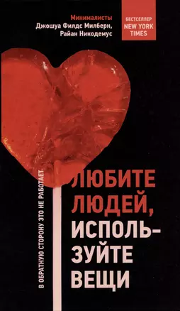 Любите людей, используйте вещи. В обратную сторону это не работает — 2997389 — 1