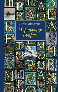 Чернильная смерть