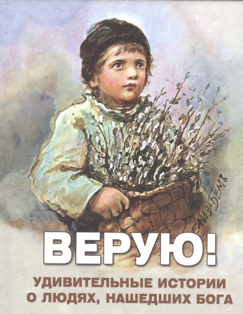 

Верую Удивительные истории о людях нашедших Бога