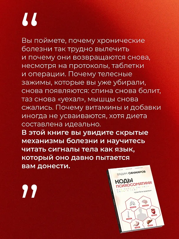 Книга Коды психосоматики: как читать сигналы своего тела (Вадим Санжаров) — 10