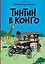 Тинтин в Конго — 3147160 — 1