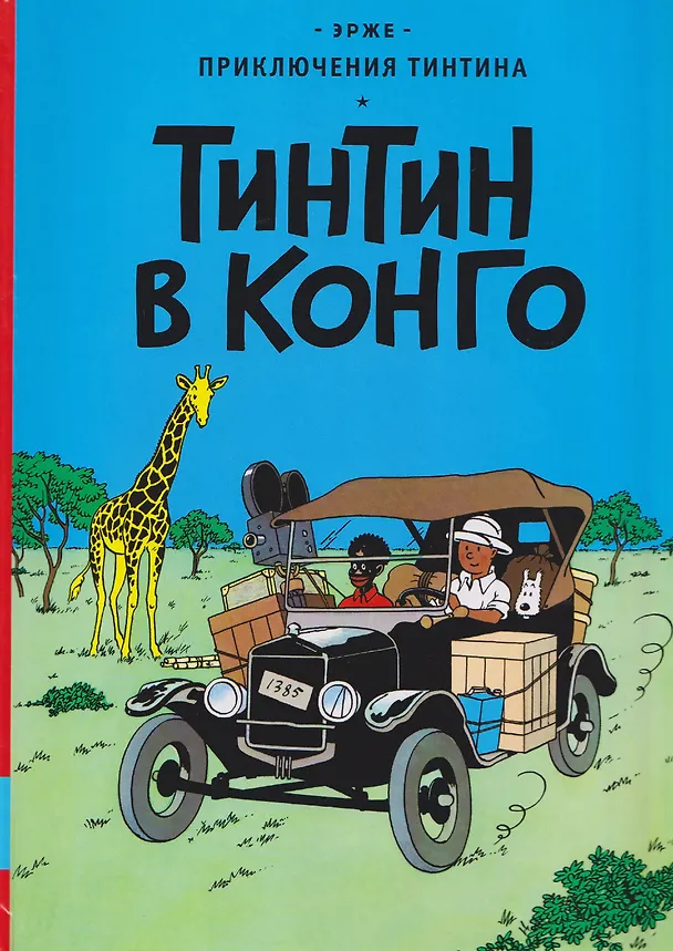 Книга Тинтин в Конго (Эрже) — 1