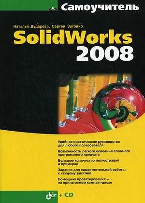 Книга Самоучитель SolidWorks 2008. + CD-ROM. (Наталья Дударева)