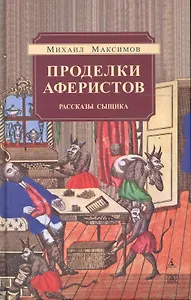 Проделки аферистов