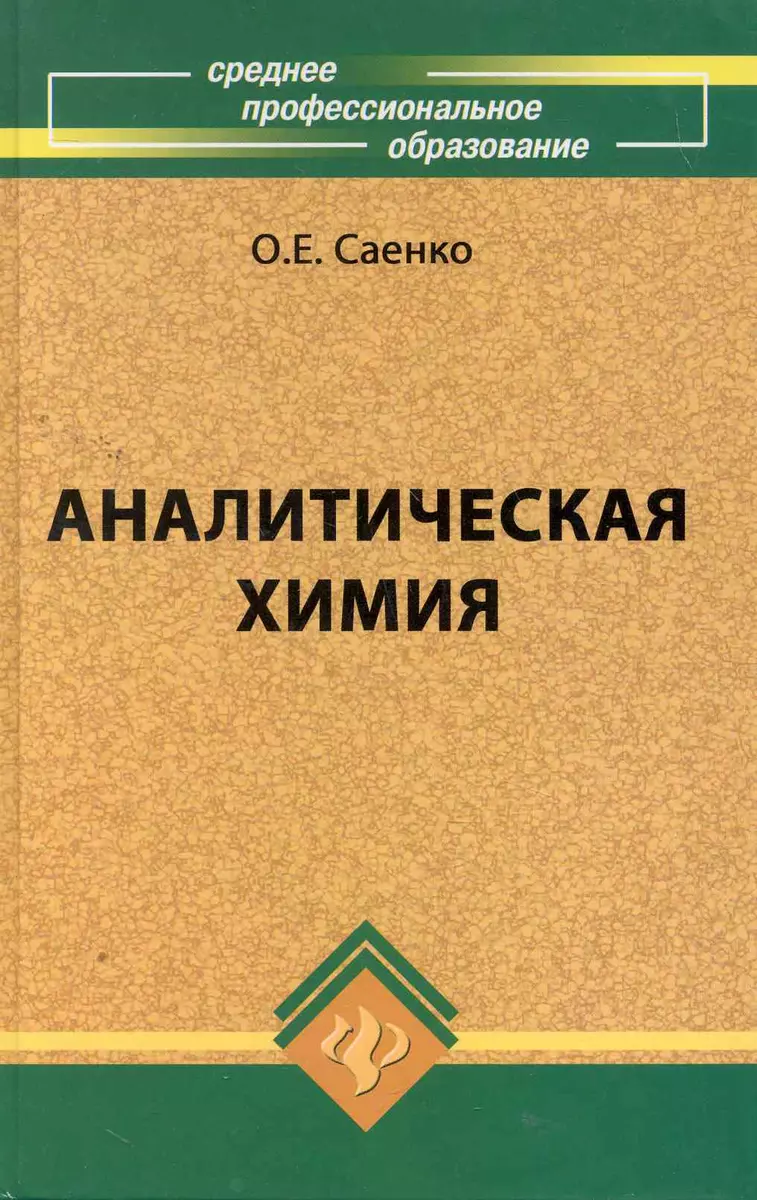 Аналитическая химия: учебник для средних специальных учебных заведений /  4-е изд., стер. (Ольга Саенко) - купить книгу с доставкой в  интернет-магазине «Читай-город». ISBN: 978-5-222-22402-1