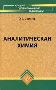 Аналитическая химия: учебник для средних специальных учебных заведений / 4-е изд., стер.