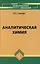 Аналитическая химия: учебник для средних специальных учебных заведений / 4-е изд., стер. — 2260703 — 1