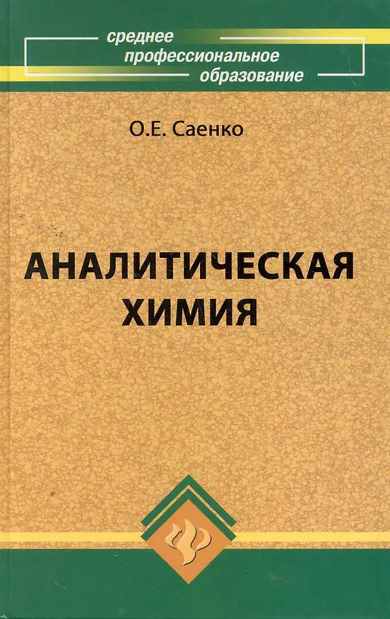 Книга Аналитическая химия: учебник для средних специальных учебных заведений / 4-е изд., стер. (Ольга Саенко) — 1