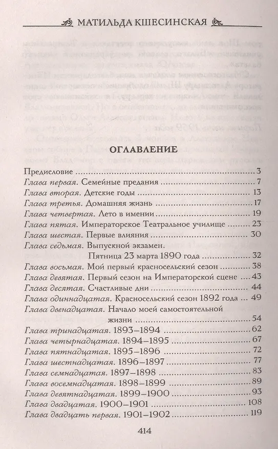 Книга Воспоминания (Матильда Кшесинская) — 2