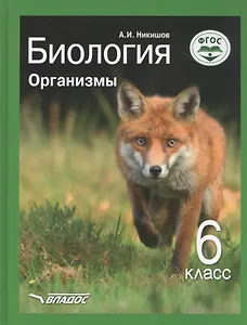 Биология. Организмы. 6 класс. Учебник