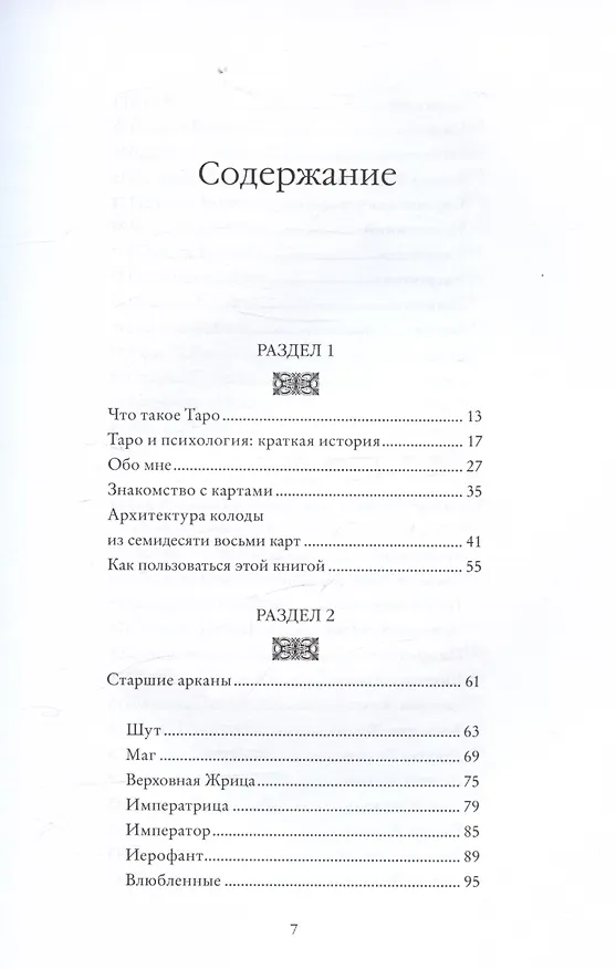 Книга Психология Таро. Самопознание через архетипы и бессознательное (Джессика Дор) — 18