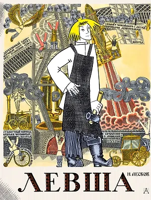 Книга Левша. Сказ о тульском косом левше и о стальной блохе (Николай Лесков)