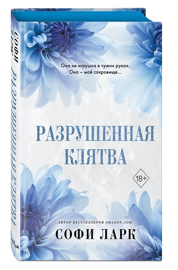 Книга Разрушенная клятва (Софи Ларк) — 4