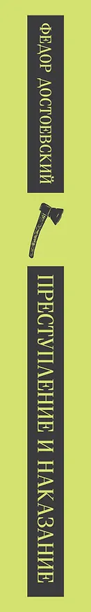Книга Преступление и наказание (Федор Достоевский) — 5