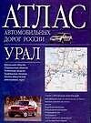Книга Атлас автодорог России (Урал) (Г. Борисова) — 1