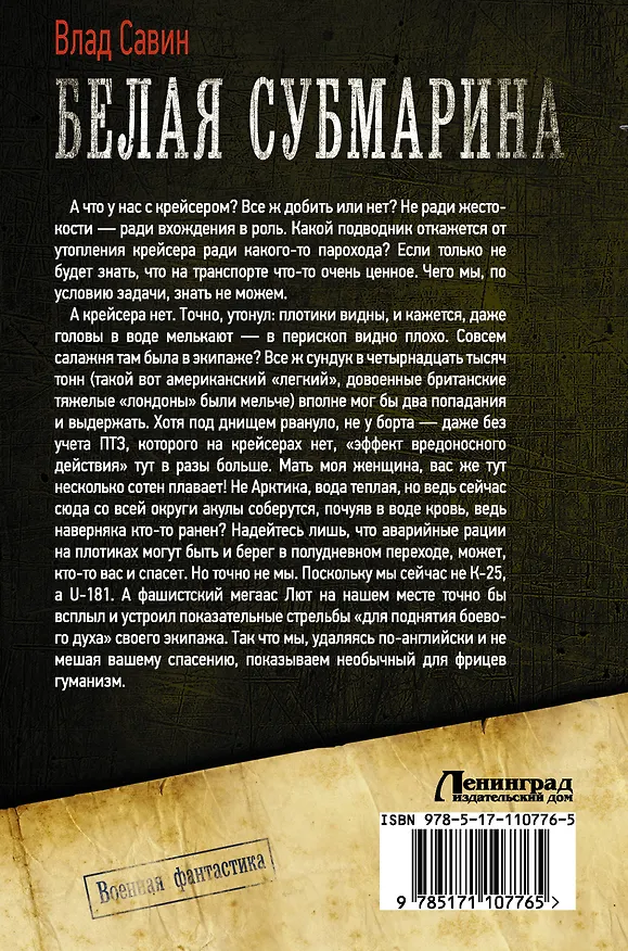 Книга Белая субмарина (Влад Савин) — 2