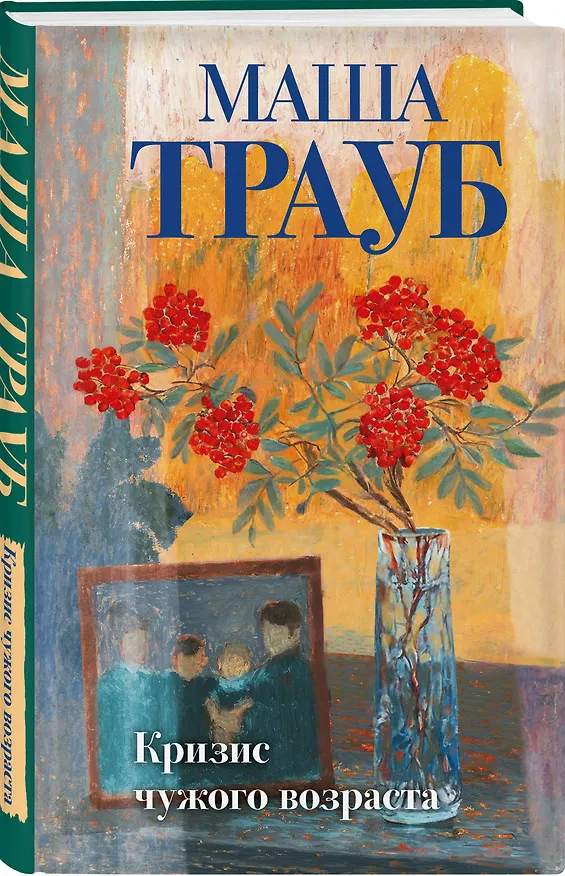 Книга Комплект из 3-х книг: Тропа желаний + Кризис чужого возраста + На память милой Стефе (Маша Трауб) — 7