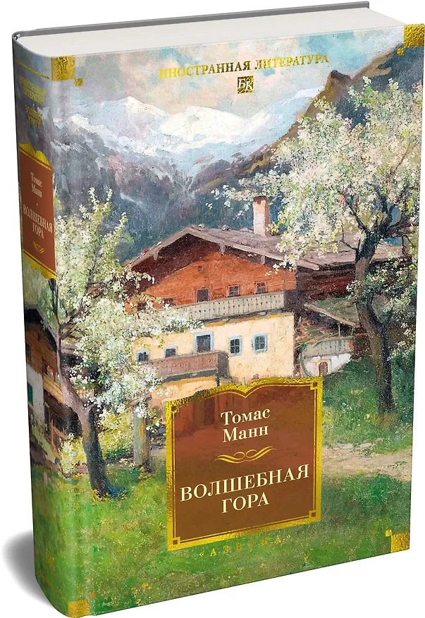 Книга Волшебная гора (Томас Манн) — 5