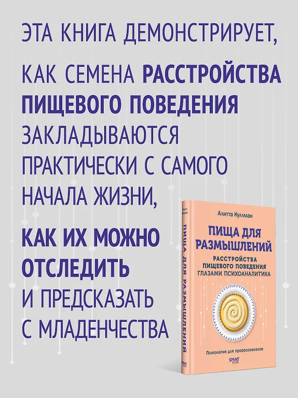 Книга Пища для размышлений. Расстройства пищевого поведения глазами психоаналитика (Алитта Куллман) — 5