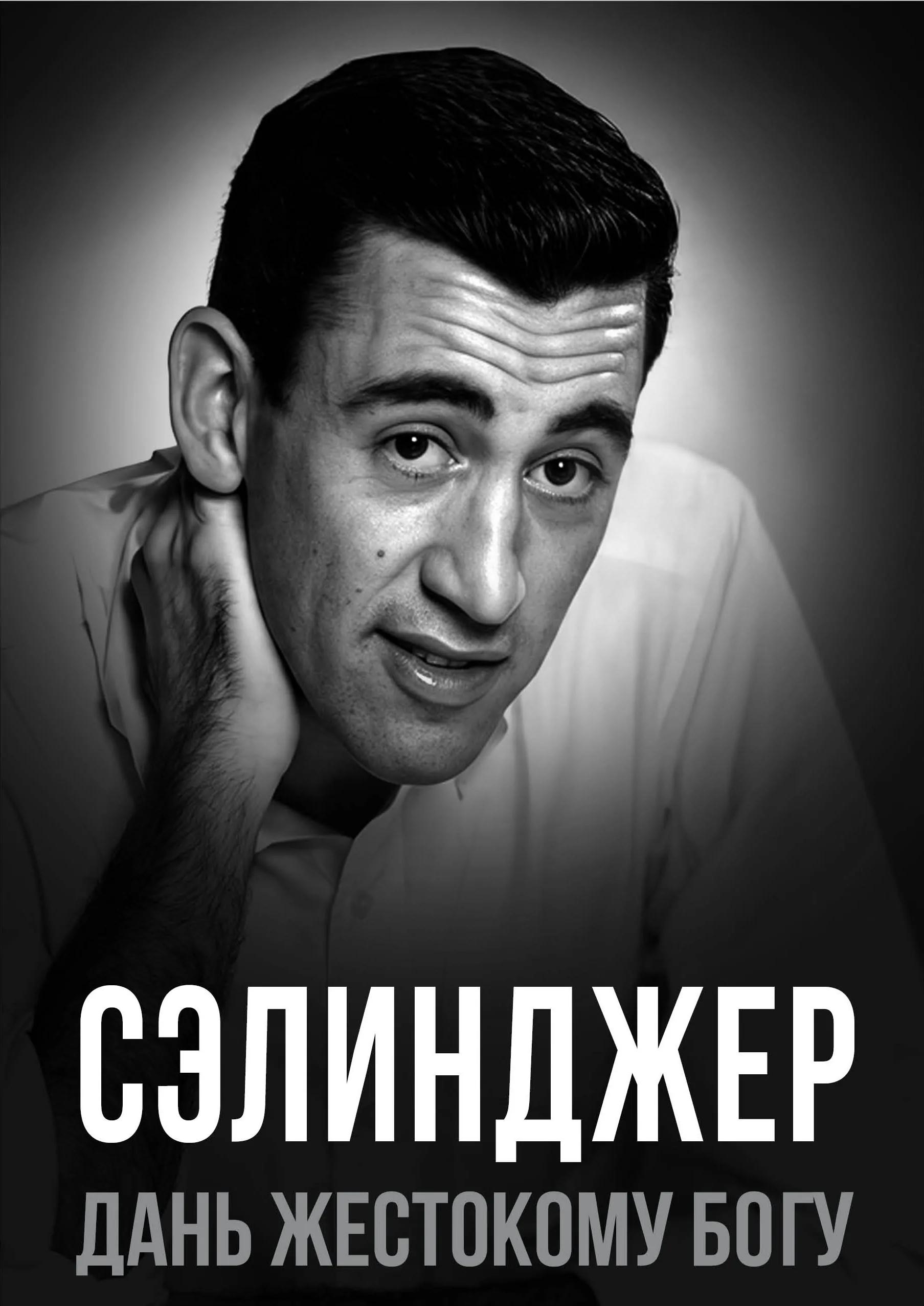 Сэлинджер. Дань жестокому Богу