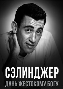 Сэлинджер. Дань жестокому Богу