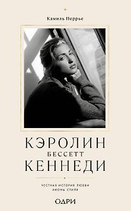 Кэролин Бессетт-Кеннеди. Честная история любви иконы стиля