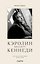 Кэролин Бессетт-Кеннеди. Честная история любви иконы стиля — 3184046 — 1