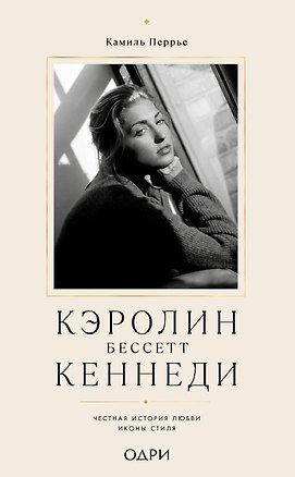 Книга Кэролин Бессетт-Кеннеди. Честная история любви иконы стиля (Камиль Перрье)