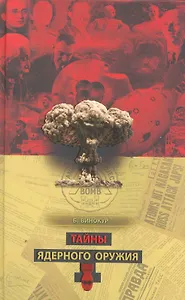 Тайны ядерного оружия.