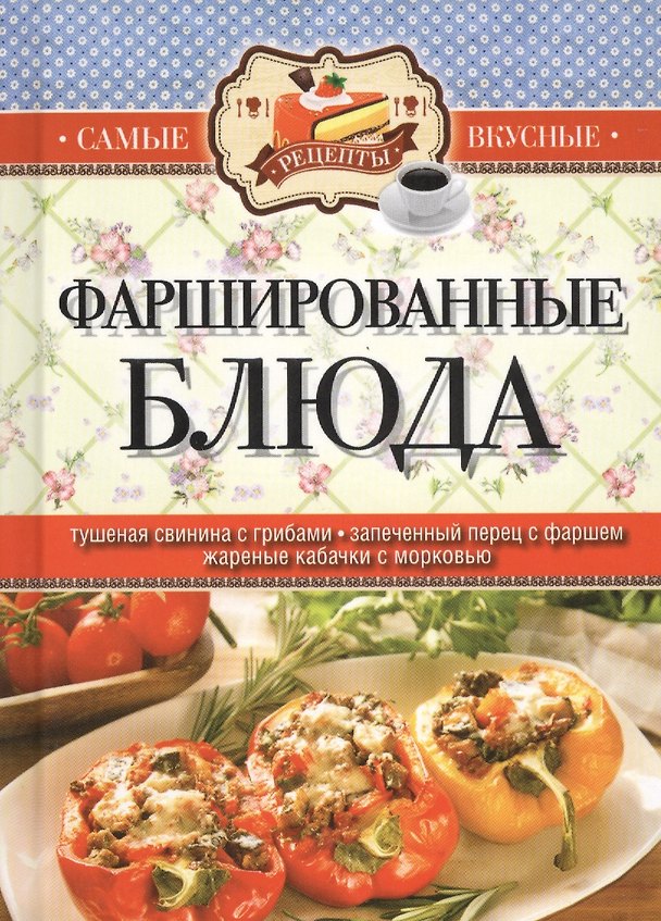 Книга Фаршированные блюда (Сергей Кашин) — 1