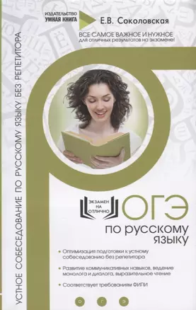 ОГЭ. Русский язык. Устное собеседование по русскому языку без репетитора — 2716358 — 1