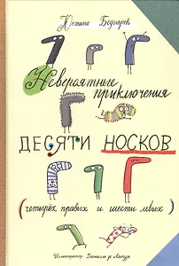 Невероятные прилючения десяти носков (четырех правых и шести левых)