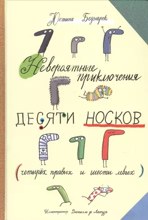 Невероятные прилючения десяти носков (четырех правых и шести левых) — 2765601 — 1