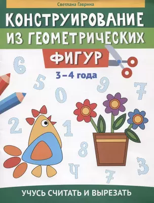 Конструирование из геометрических фигур: учусь считать и вырезать: 3-4 года — 2927718 — 1