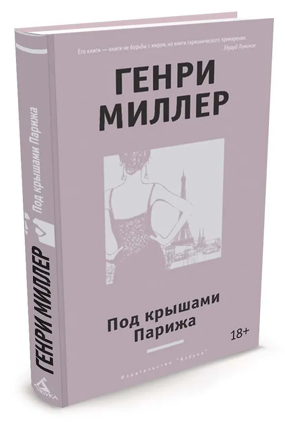 Книга Под крышами Парижа (Генри Миллер) — 2