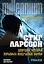 Девушка, которая взрывала воздушные замки: роман в 2 т. Т. 2: Реванш — 2441644 — 1