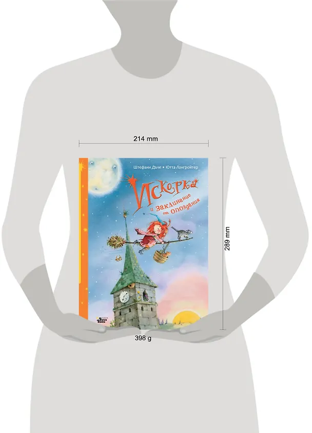 Книга Искорка и заклинание от опоздания (Штефани Дале, Ютта Лангройтер) — 4