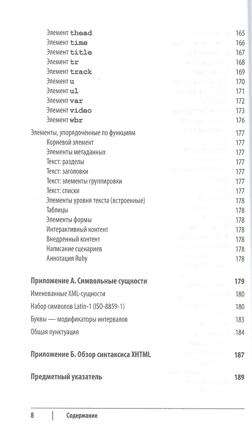 Книга HTML5. Карманный справочник (Дженнифер Роббинс) — 5