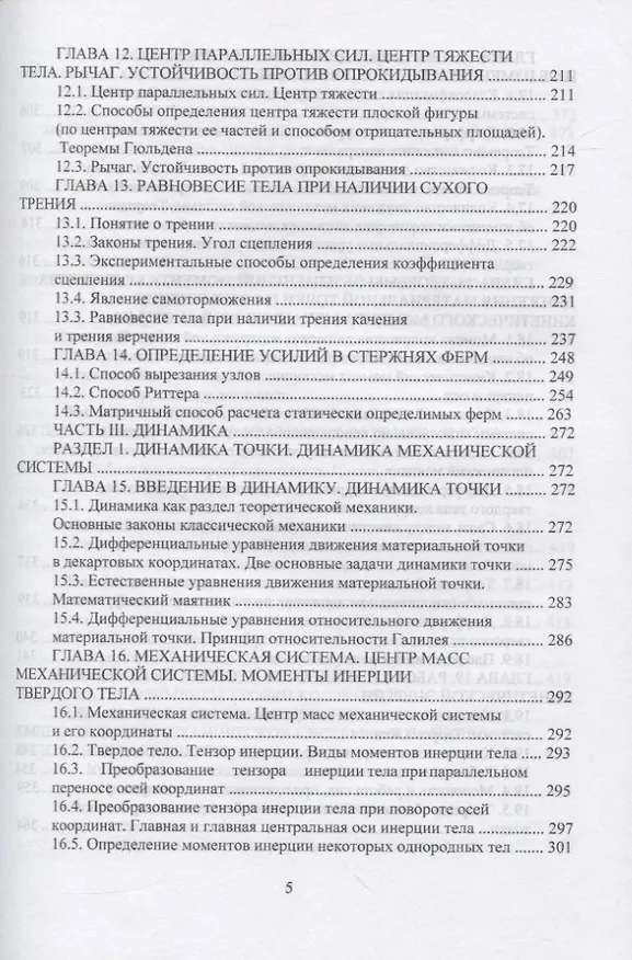 Книга Теоретическая механика (Феликс Доронин) — 4