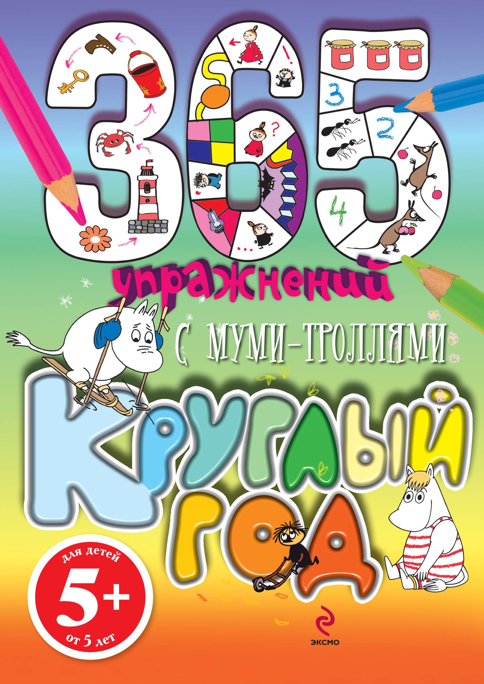

365 упражнений. С Муми - Троллями круглый год!