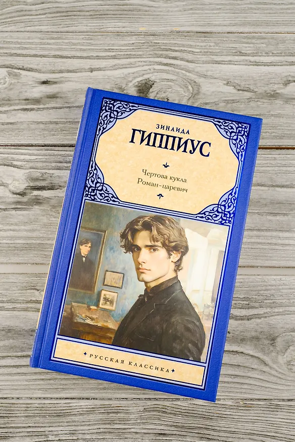 Книга Чертова кукла. Роман-царевич (Зинаида Гиппиус) — 6