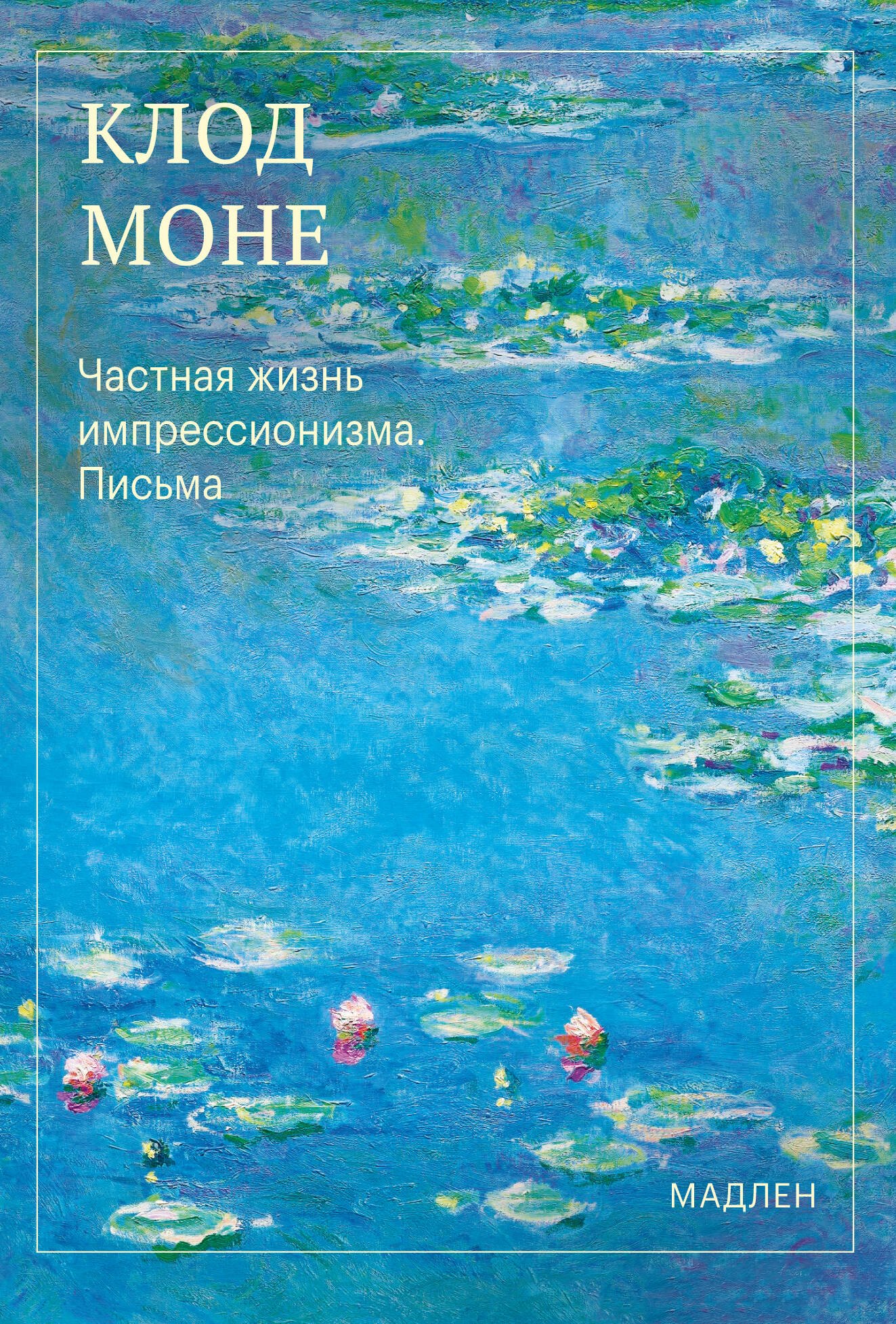 Моне Оскар Клод Частная жизнь импрессионизма. Письма