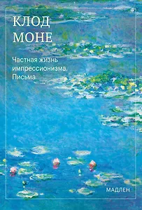 Частная жизнь импрессионизма. Письма
