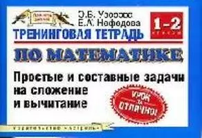 Тренинговая тетрадь по математике: Простые и составные задачи на сложение вычитание, 1-2 классы — 2094212 — 1