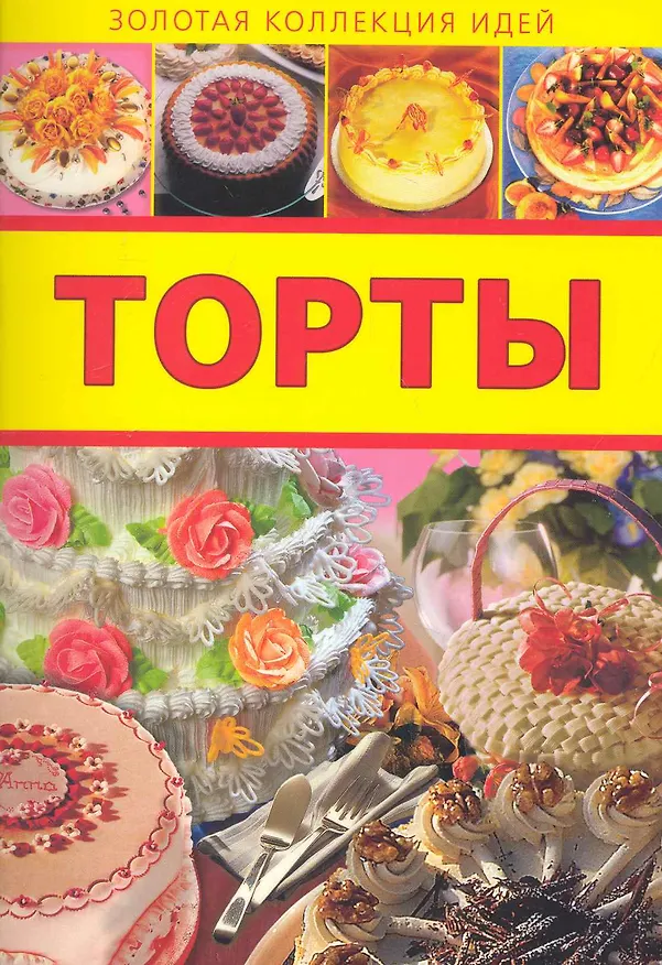 Книга Торты / (мягк) (Золотая коллекция идей) (Аст-Пресс Образование) () — 1