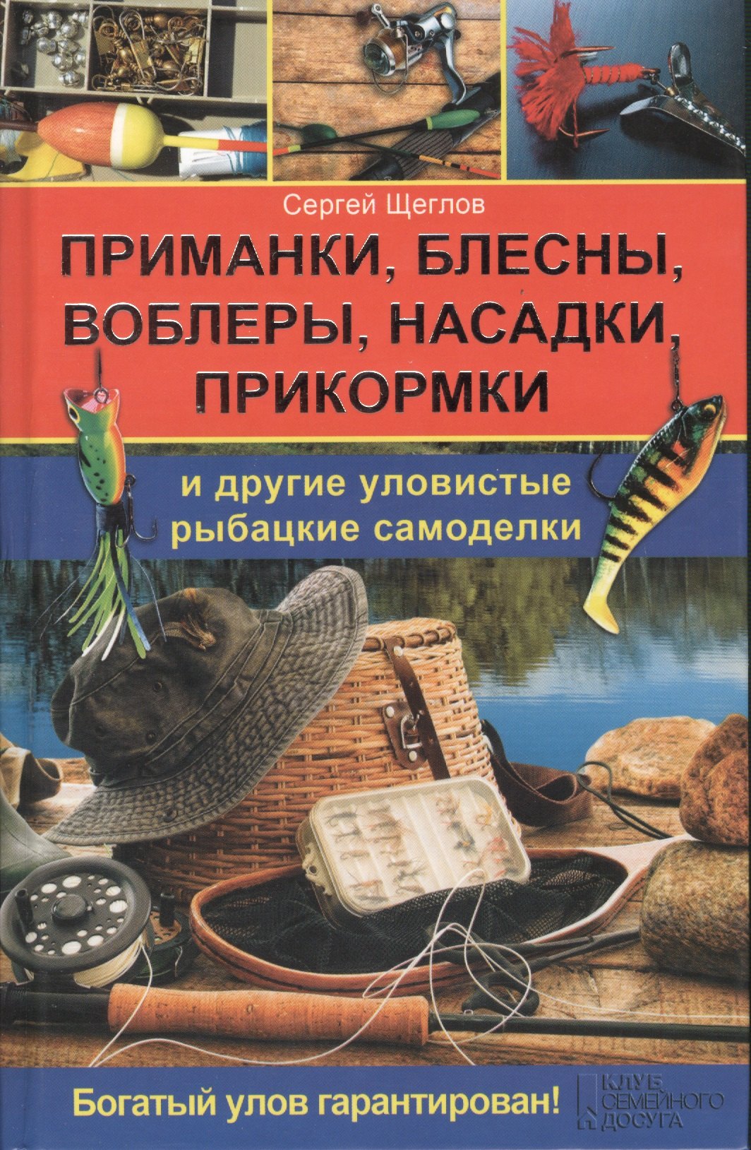 

Приманки блесны воблеры насадки прикормки и другие уловистые рыбацкие самоделки