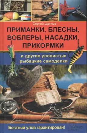 Приманки блесны воблеры насадки прикормки и другие уловистые рыбацкие самоделки — 2369143 — 1